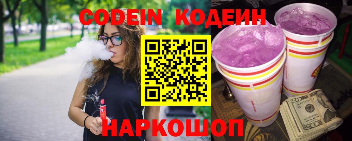 Codein Purple Drank Тольятти